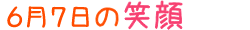 2012年6月7日掲載の笑顔