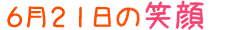 2012年6月21日掲載の笑顔