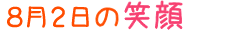 2012年8月2日掲載の笑顔