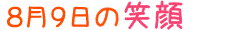 2012年8月9日掲載の笑顔