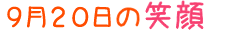 2012年9月20日掲載の笑顔