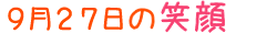 2012年9月27日掲載の笑顔
