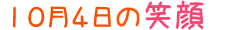 2012年10月4日掲載の笑顔
