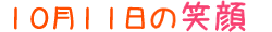2012年10月11日掲載の笑顔