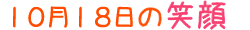 2012年10月18日掲載の笑顔