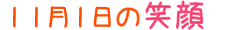 2012年11月1日掲載の笑顔