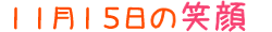 2012年11月15日掲載の笑顔