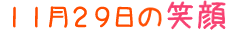 2012年11月29日掲載の笑顔