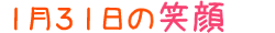 2013年1月31日掲載の笑顔