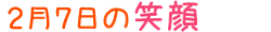 2013年2月7日掲載の笑顔