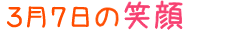 2013年3月7日掲載の笑顔