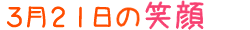 2013年3月21日掲載の笑顔
