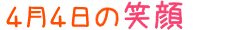 2013年4月4日掲載の笑顔