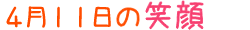 2013年4月11日掲載の笑顔