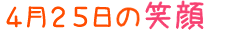 2013年4月25日掲載の笑顔