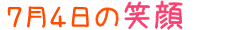 2013年7月4日掲載の笑顔