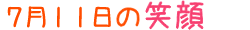 2013年7月11日掲載の笑顔