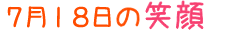 2013年7月18日掲載の笑顔