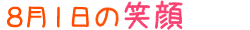 2013年8月1日掲載の笑顔