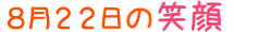 2013年8月22日掲載の笑顔