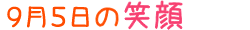 2013年9月5日掲載の笑顔
