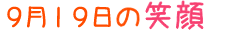 2013年9月19日掲載の笑顔