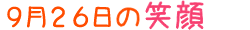 2013年9月26日掲載の笑顔