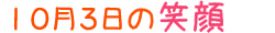 2013年10月3日掲載の笑顔