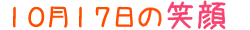 2013年10月17日掲載の笑顔