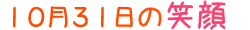 2013年10月31日掲載の笑顔