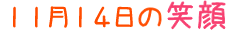 2013年11月14日掲載の笑顔