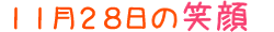 2013年11月28日掲載の笑顔