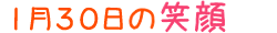 2014年1月30日掲載の笑顔