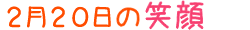 2014年2月20日掲載の笑顔