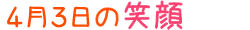 2014年4月3日掲載の笑顔