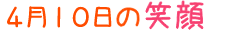 2014年4月10日掲載の笑顔