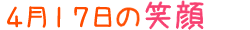 2014年4月17日掲載の笑顔
