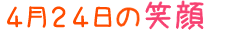 2014年4月24日掲載の笑顔