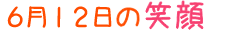 2014年6月12日掲載の笑顔