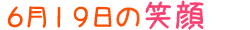2014年6月19日掲載の笑顔
