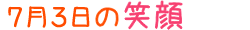 2014年7月3日掲載の笑顔