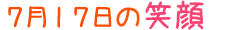 2014年7月17日掲載の笑顔