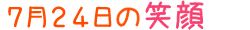 2014年7月24日掲載の笑顔