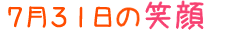 2014年7月31日掲載の笑顔