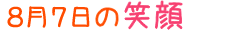 2014年8月7日掲載の笑顔