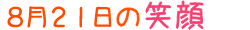 2014年8月21日掲載の笑顔