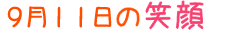 2014年9月11日掲載の笑顔