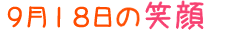 2014年9月18日掲載の笑顔