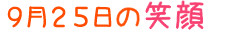 2014年9月25日掲載の笑顔