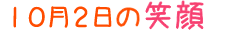 2014年10月2日掲載の笑顔
